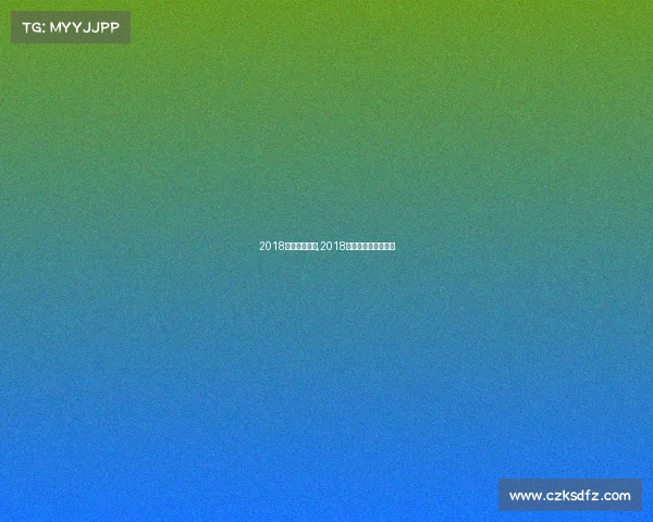 2018世畀女排赛事,2018世界女排锦标赛冠军