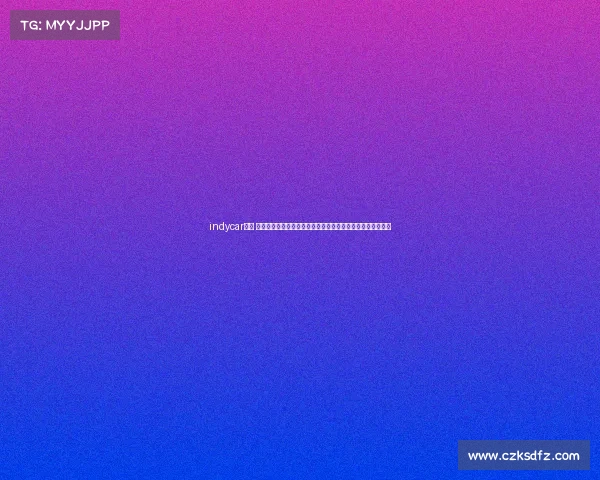 indycar赛事 印地赛车赛事深度报道探索高速赛道惊险瞬间与车手传奇故事