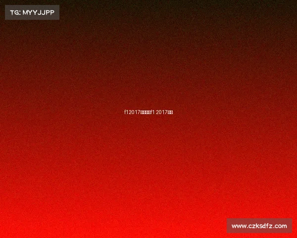 f12017最新赛事f1 2017赛历