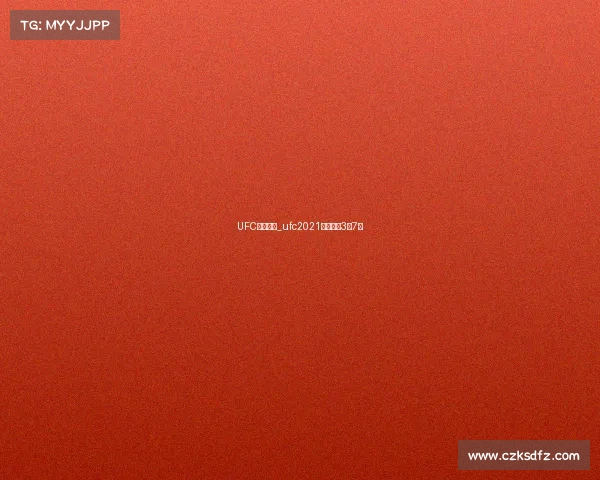 UFC本月赛事_ufc2021最新比赛3月7日