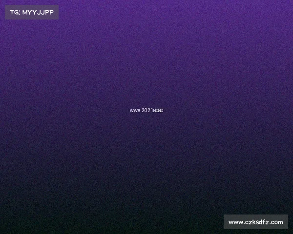 wwe 2021最新赛事