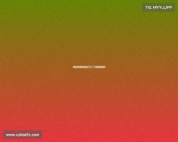 今年女足有什么赛事、2021年女足什么时候