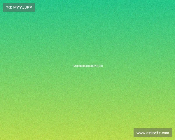 3d电子竞技盛典评测 电子竞技2003年