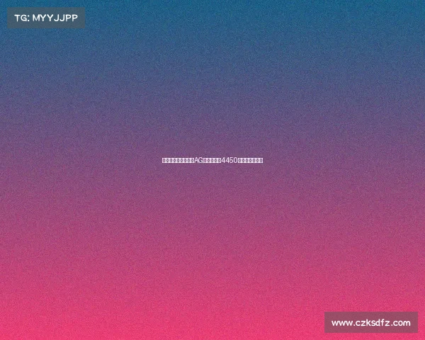 四川电竞势力崛起,AG与川流领衔4450家公司全景扫描 四川电竞势力崛起,AG与川流领衔4450家公司全景扫描